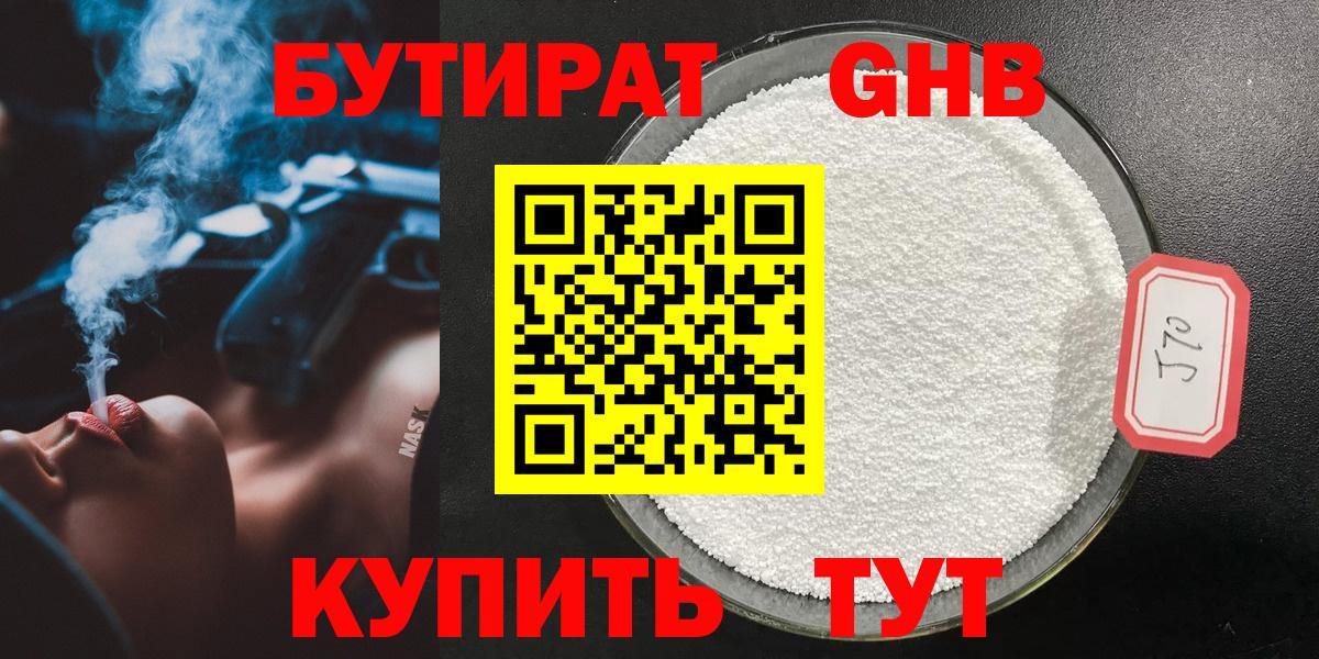 БУТИРАТ жидкий экстази Дзержинск