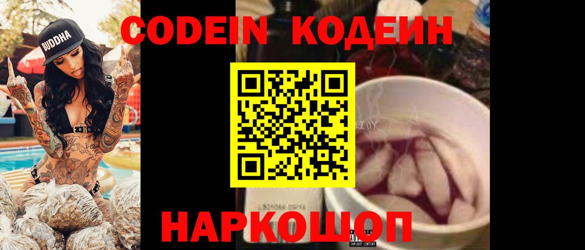 Codein напиток Lean (лин) Дзержинск