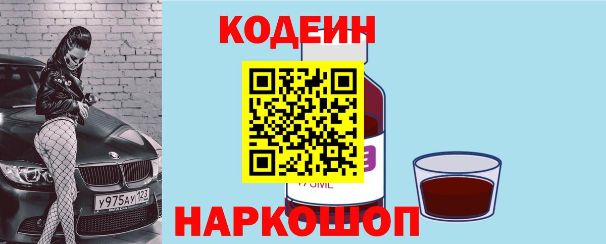 Кодеин напиток Lean (лин)  Кодеиновый сироп Lean Purple Drank  Вход с VPN  Дзержинск 